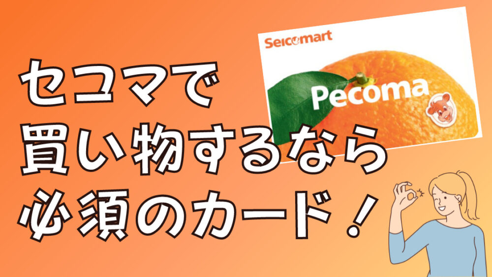 セコマの買い物をお得に！ぺコマカードの作り方から使い道までまとめました。 | ディアわっかない